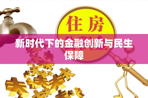 闻喜新时代下的金融创新与民生保障