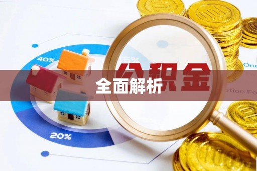 闻喜全面解析