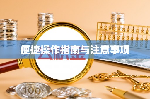 闻喜便捷操作指南与注意事项