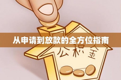 闻喜从申请到放款的全方位指南