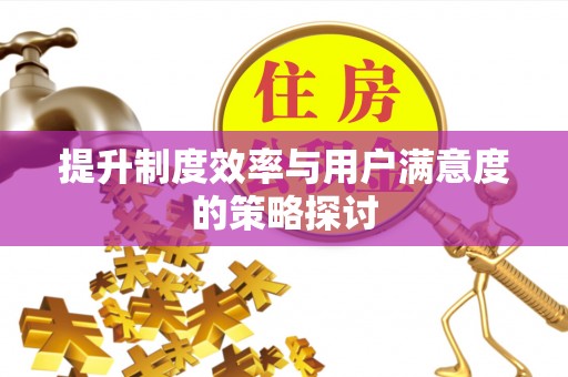 闻喜提升制度效率与用户满意度的策略探讨