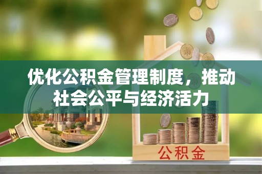 闻喜优化公积金管理制度，推动社会公平与经济活力