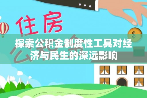 闻喜探索公积金制度性工具对经济与民生的深远影响