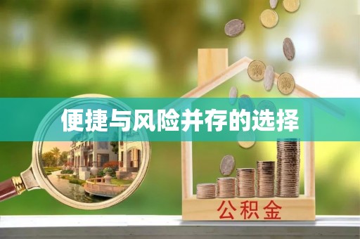 闻喜便捷与风险并存的选择