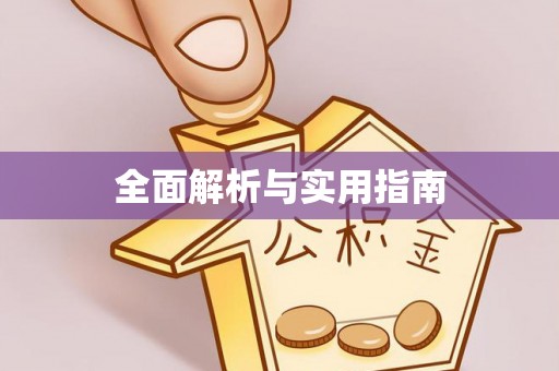 闻喜全面解析与实用指南