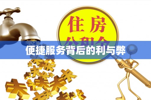 闻喜便捷服务背后的利与弊