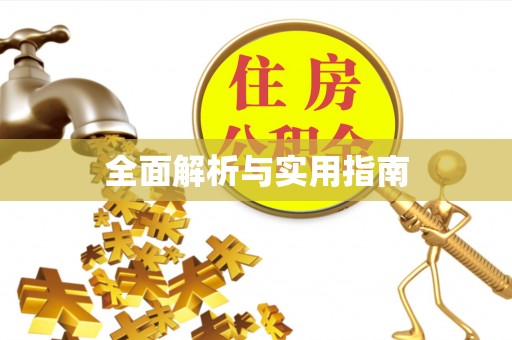 闻喜全面解析与实用指南