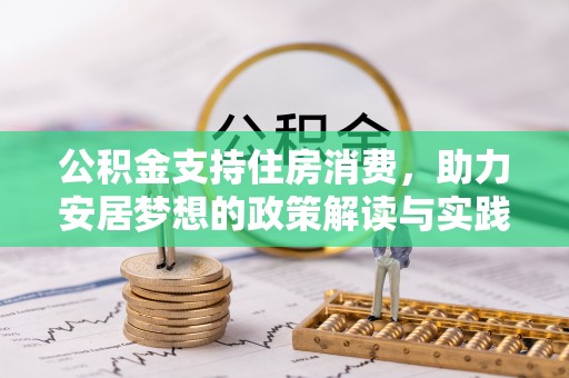 闻喜公积金支持住房消费，助力安居梦想的政策解读与实践