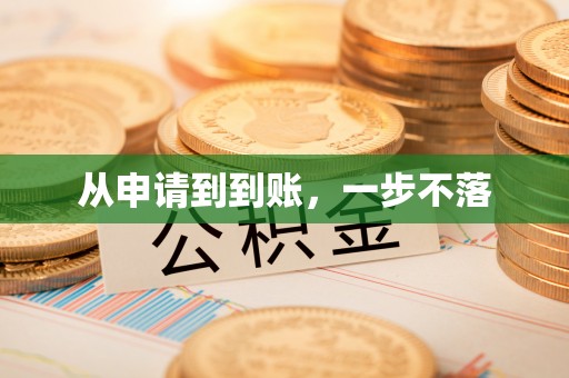 闻喜从申请到到账，一步不落