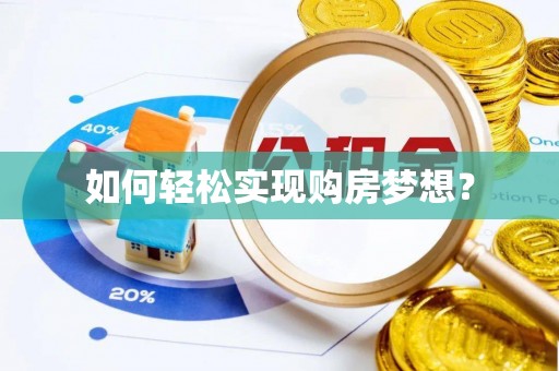 闻喜如何轻松实现购房梦想？
