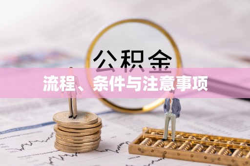 闻喜流程、条件与注意事项