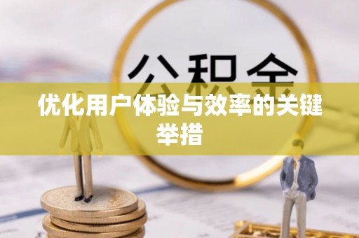 闻喜优化用户体验与效率的关键举措