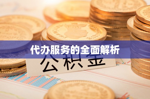 闻喜代办服务的全面解析