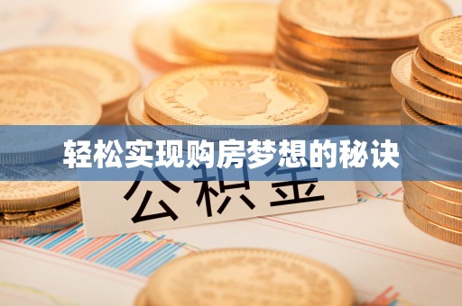 闻喜轻松实现购房梦想的秘诀