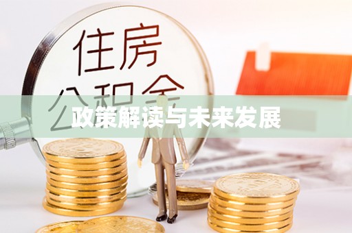 闻喜政策解读与未来发展