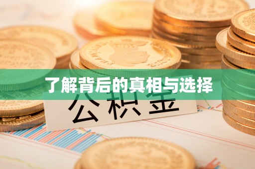 闻喜了解背后的真相与选择