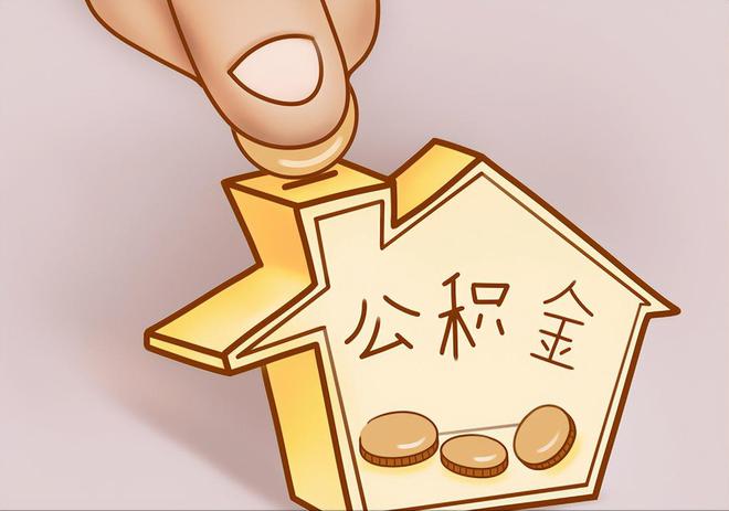 闻喜住房公积金提取代办