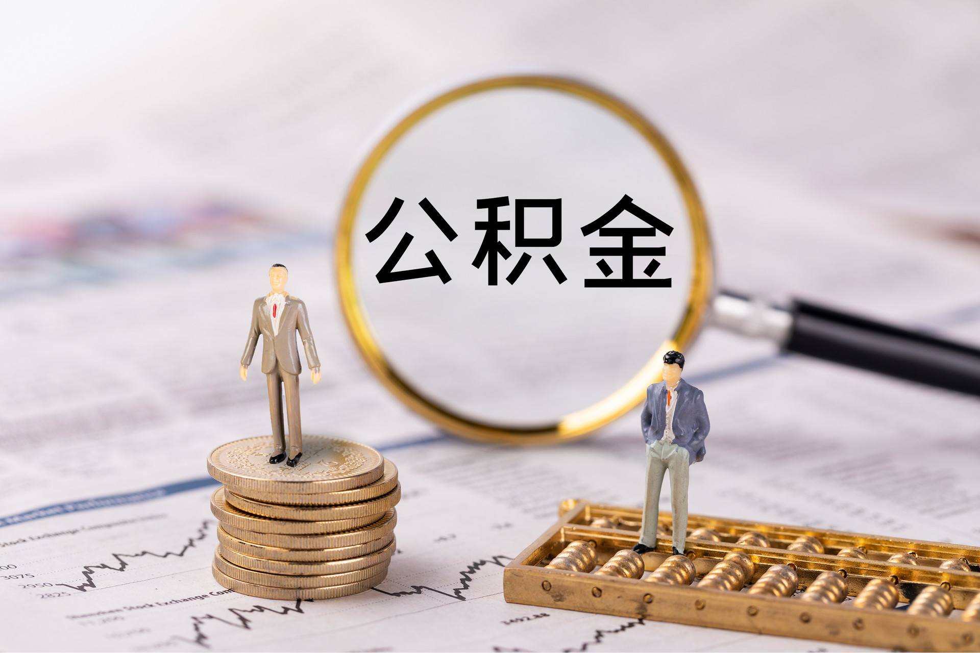 闻喜公积金代办