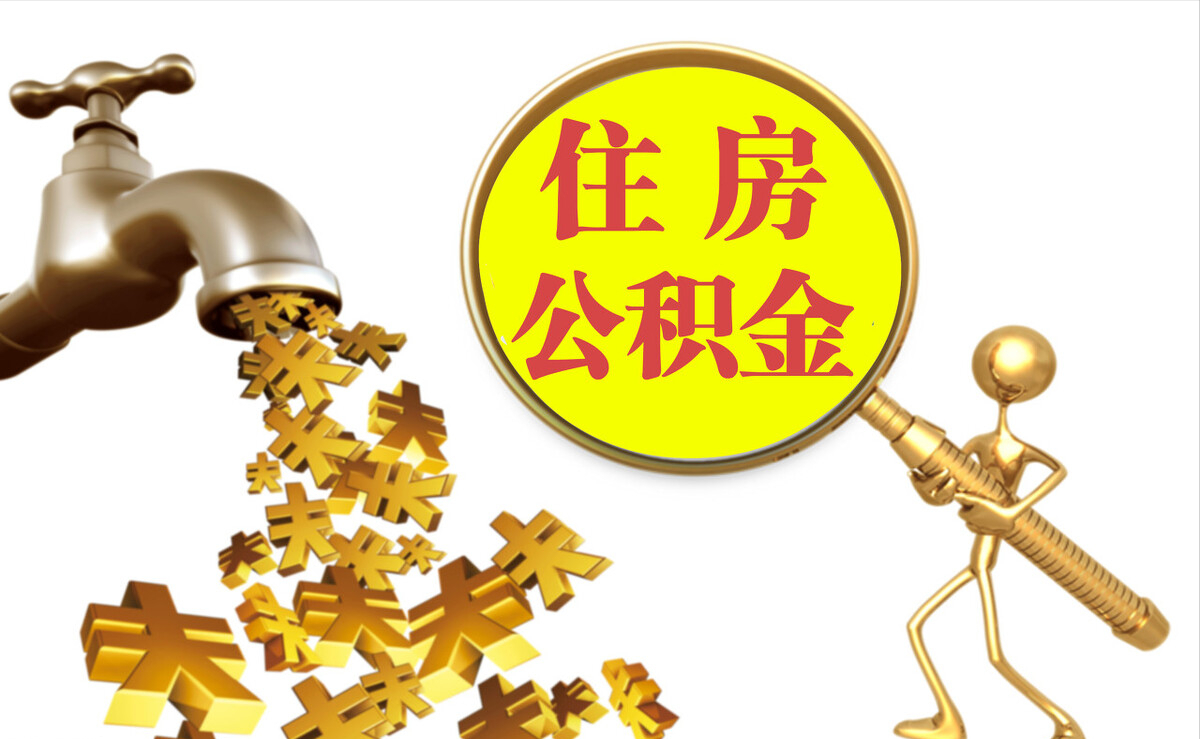 闻喜个人公积金提取代办